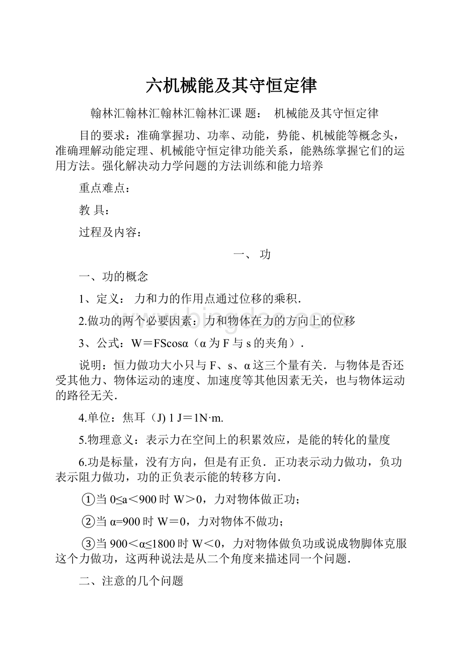 六机械能及其守恒定律Word文档格式.docx