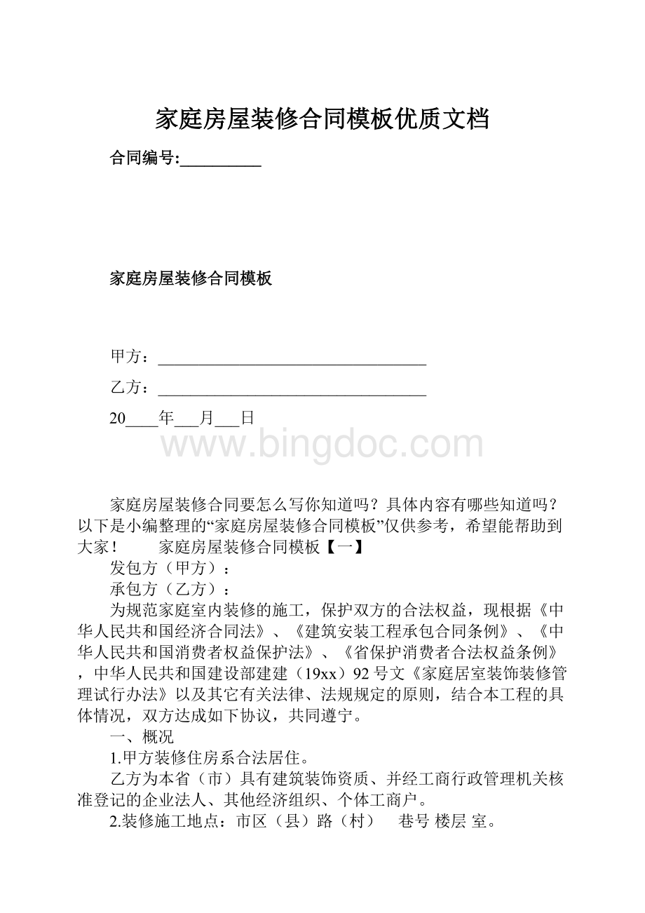 家庭房屋装修合同模板优质文档Word格式.docx_第1页