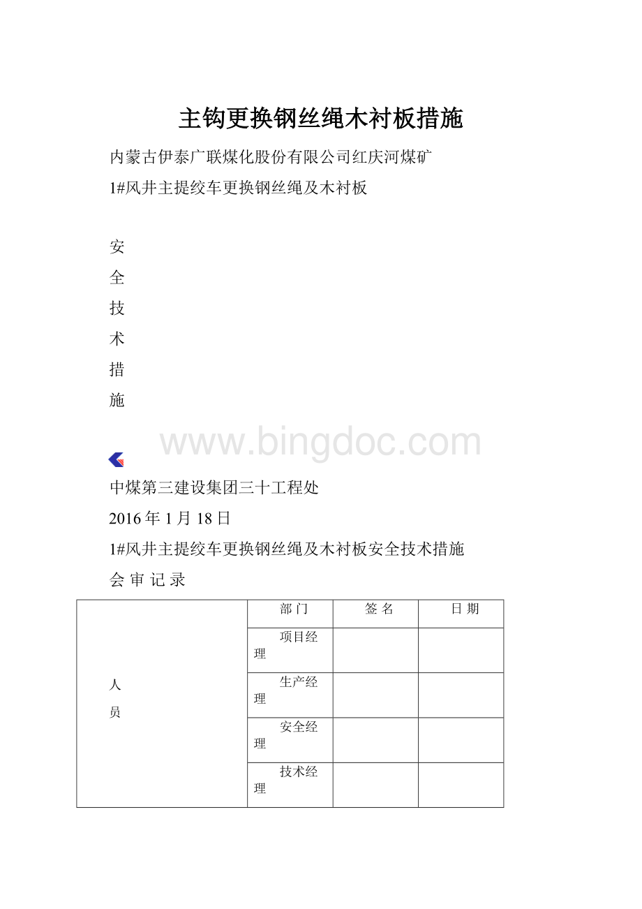 主钩更换钢丝绳木衬板措施.docx