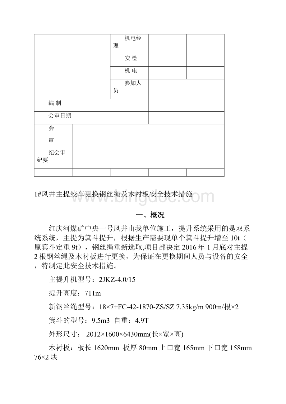 主钩更换钢丝绳木衬板措施.docx_第2页