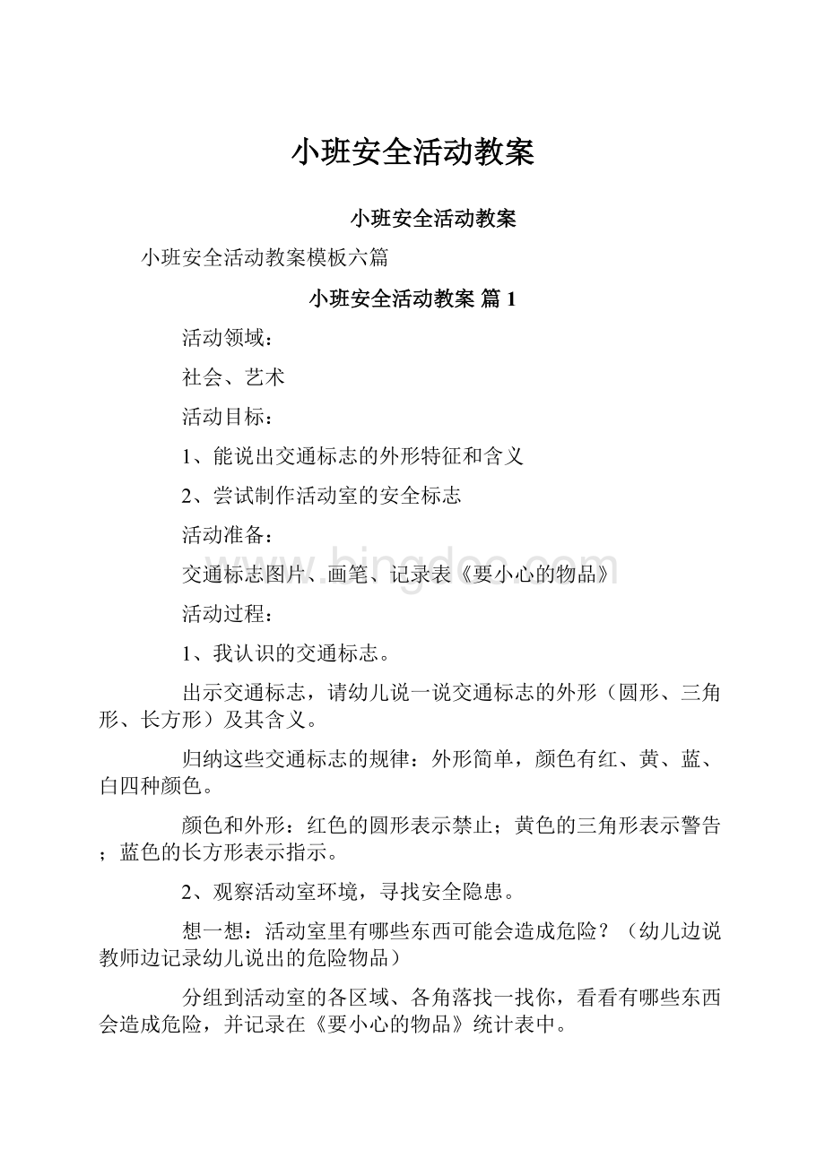 小班安全活动教案.docx_第1页