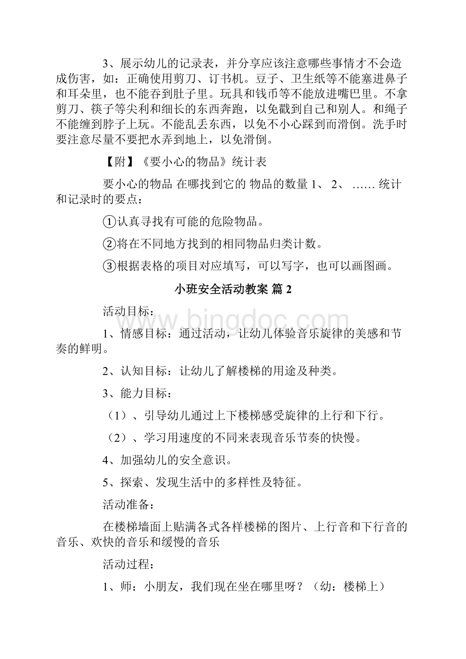 小班安全活动教案.docx_第2页