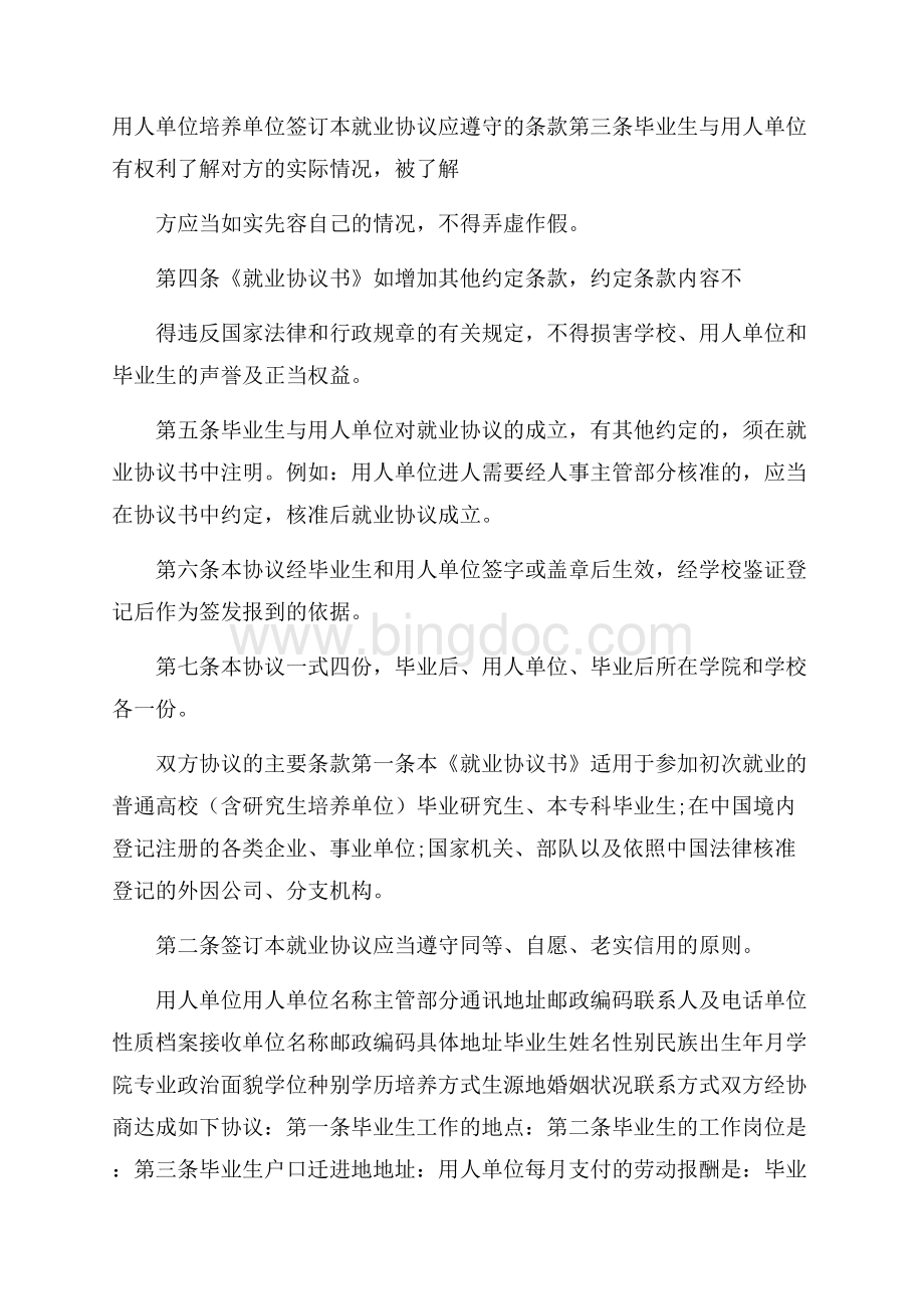 精华毕业生就业协议书四篇.docx_第3页