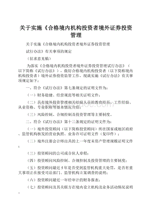 关于实施《合格境内机构投资者境外证券投资管理.docx