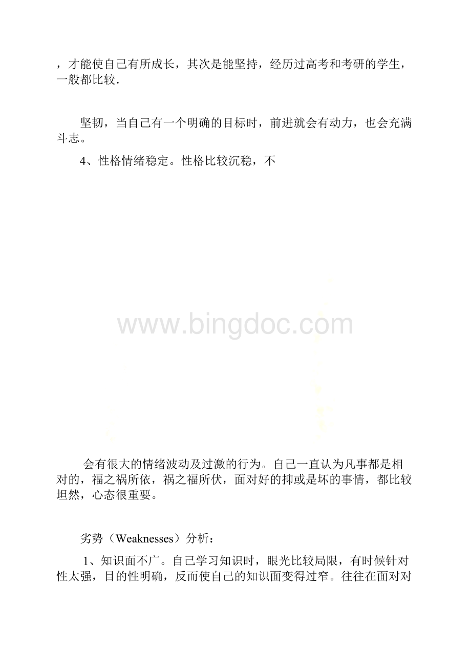 对自己职业的SWOT分析.docx_第3页