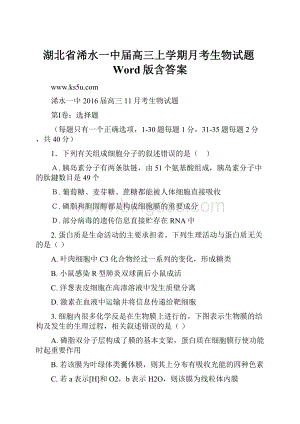 湖北省浠水一中届高三上学期月考生物试题Word版含答案.docx