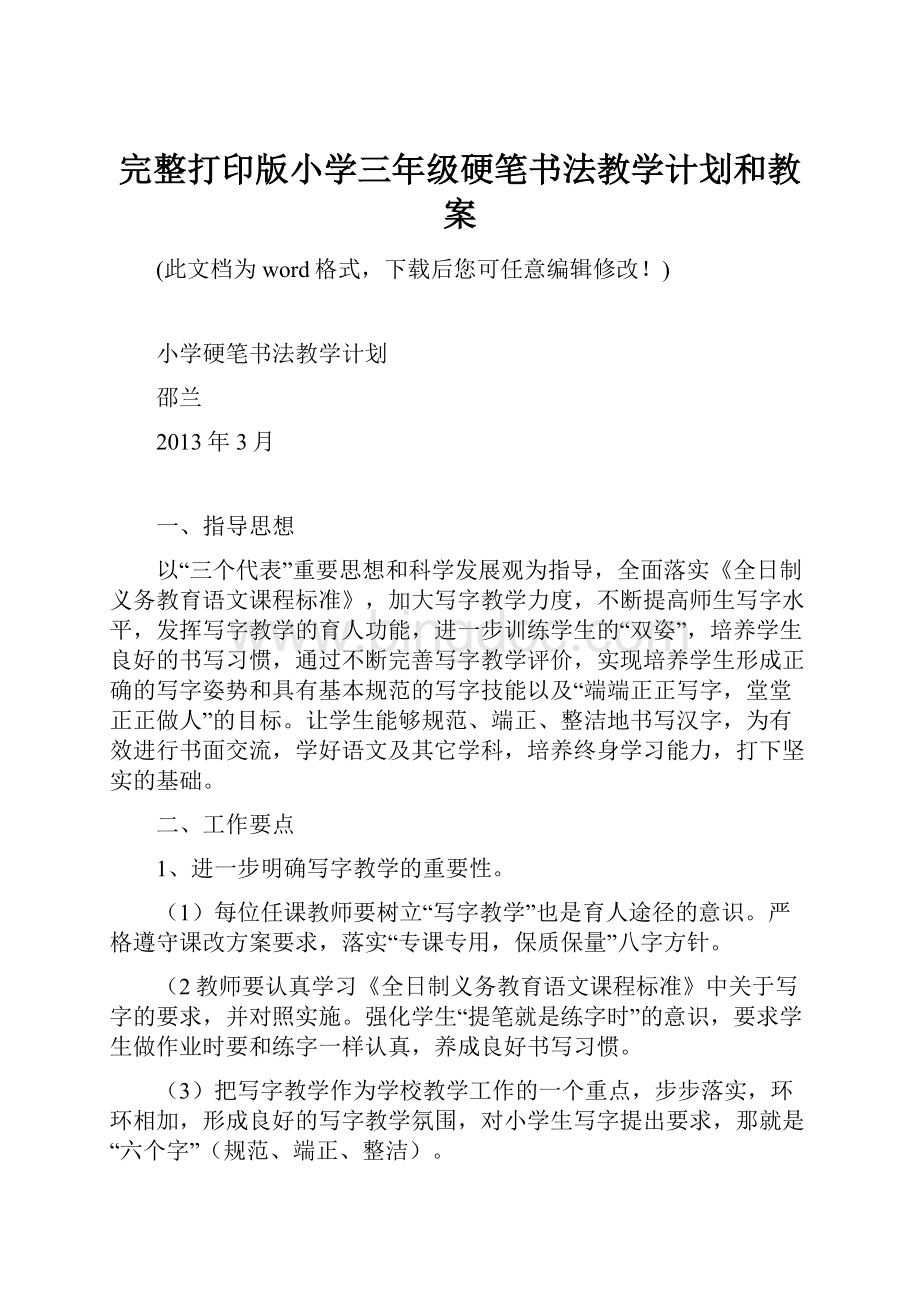 完整打印版小学三年级硬笔书法教学计划和教案文档格式.docx_第1页