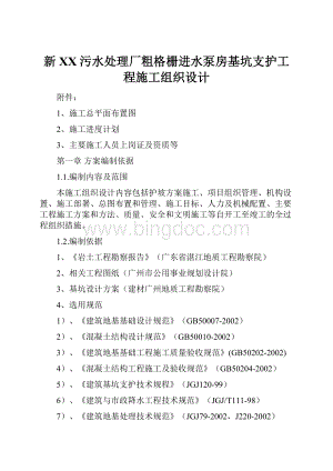 新XX污水处理厂粗格栅进水泵房基坑支护工程施工组织设计文档格式.docx