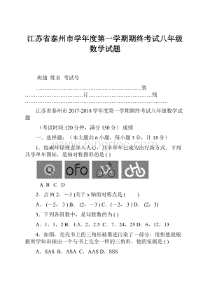 江苏省泰州市学年度第一学期期终考试八年级数学试题.docx