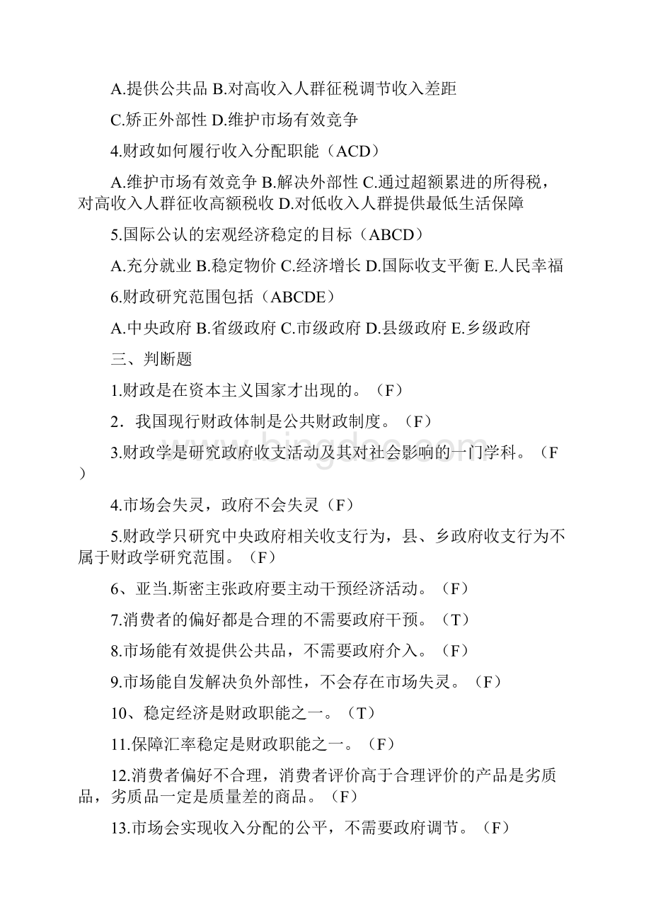 财政学习习题库答案DOCWord格式文档下载.docx_第3页