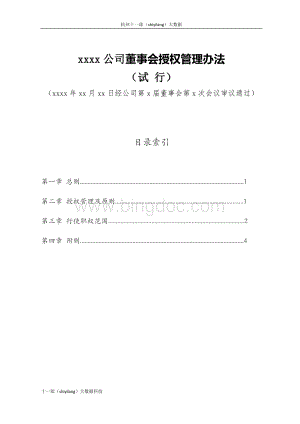 杭州十一郎大数据公司董事会授权管理办法文档格式.docx