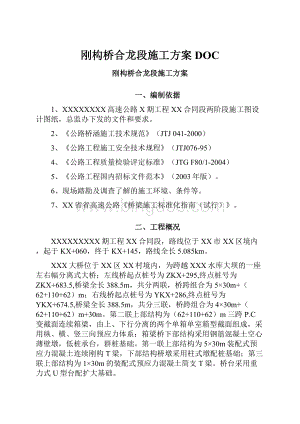 刚构桥合龙段施工方案DOC.docx