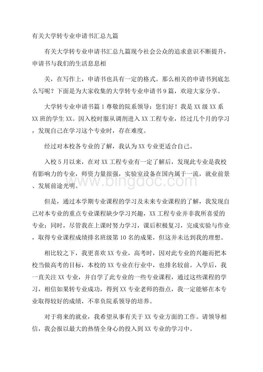 有关大学转专业申请书汇总九篇.docx