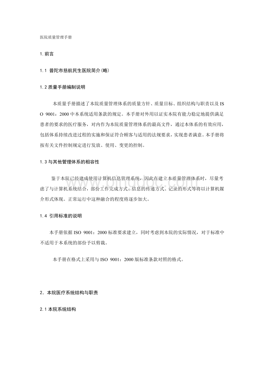 医院质量管理手册Word文档下载推荐.doc