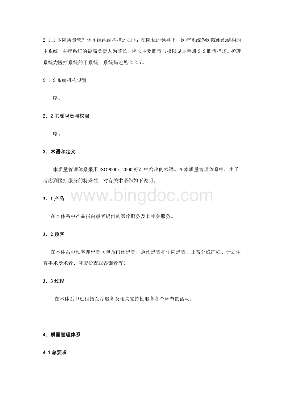 医院质量管理手册Word文档下载推荐.doc_第2页