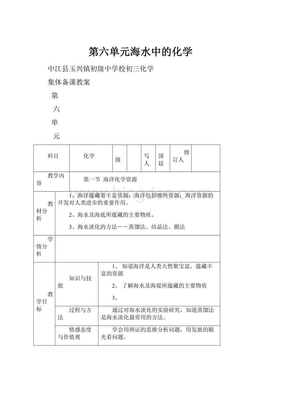 第六单元海水中的化学Word格式文档下载.docx_第1页