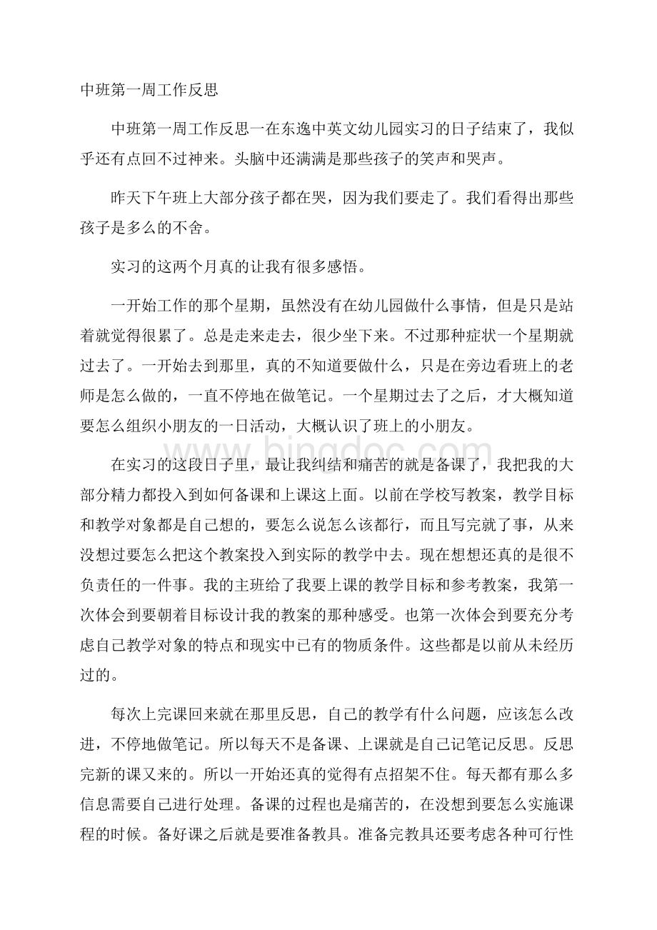 中班第一周工作反思Word下载.docx_第1页