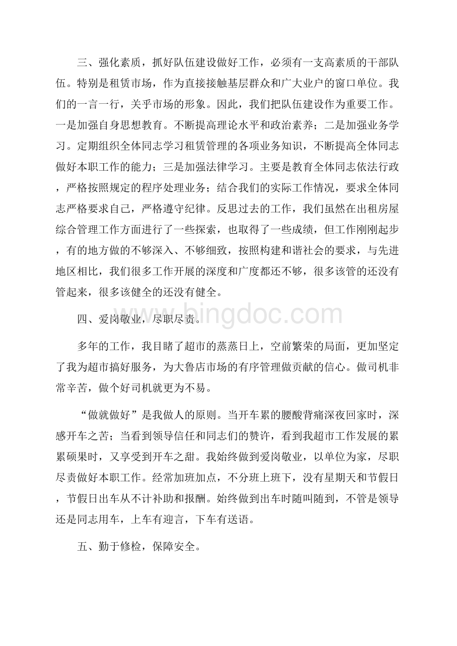 司机个人总结(精选3篇)Word格式.docx_第2页