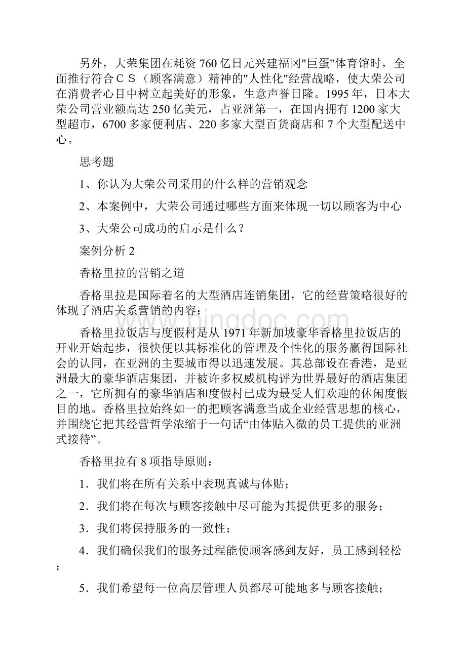 企业营销经理实战能力训练案例培训教材.docx_第2页