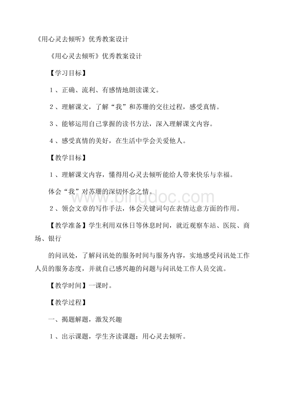 《用心灵去倾听》优秀教案设计Word下载.docx