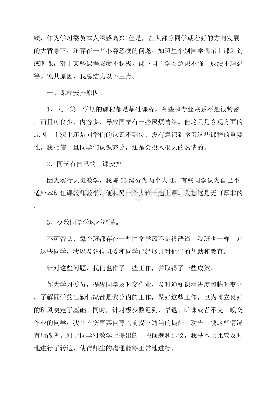 学习委员工作总结范文三篇Word文档格式.docx_第3页