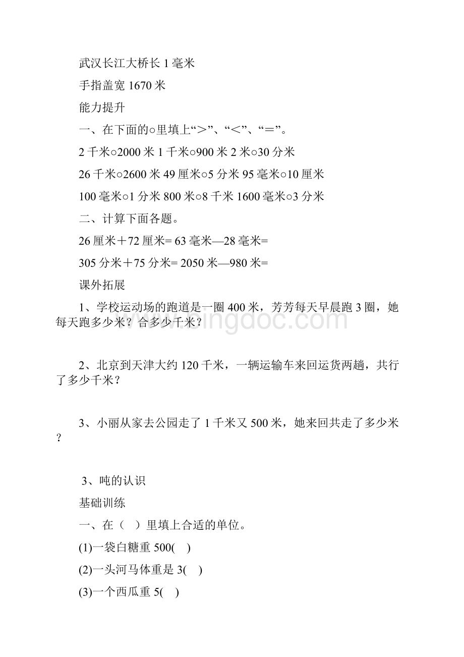 最新人教版小学三年级上册数学分层作业54页提优Word格式文档下载.docx_第3页