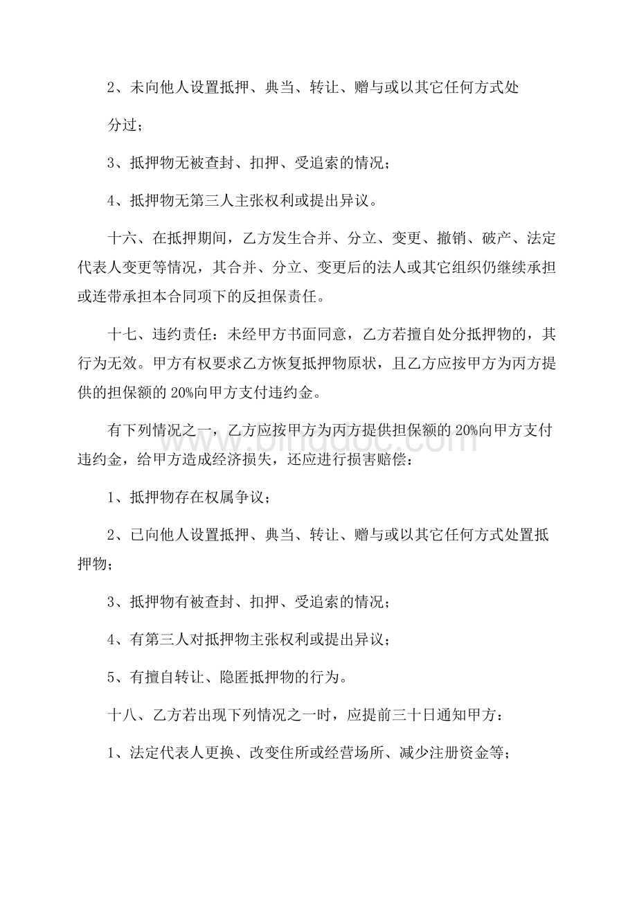 反担保合同范文锦集十篇Word文档格式.docx_第3页