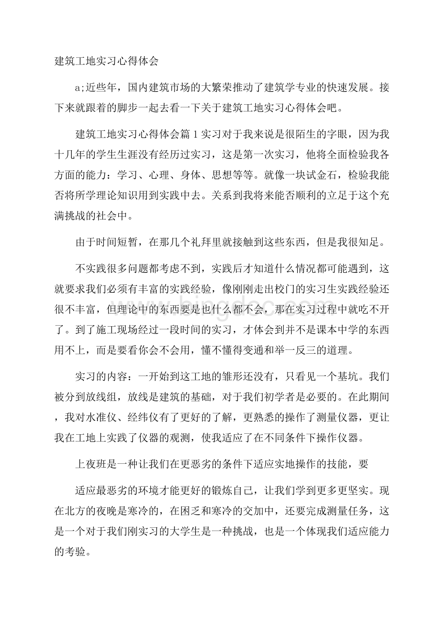 建筑工地实习心得体会Word文件下载.docx_第1页