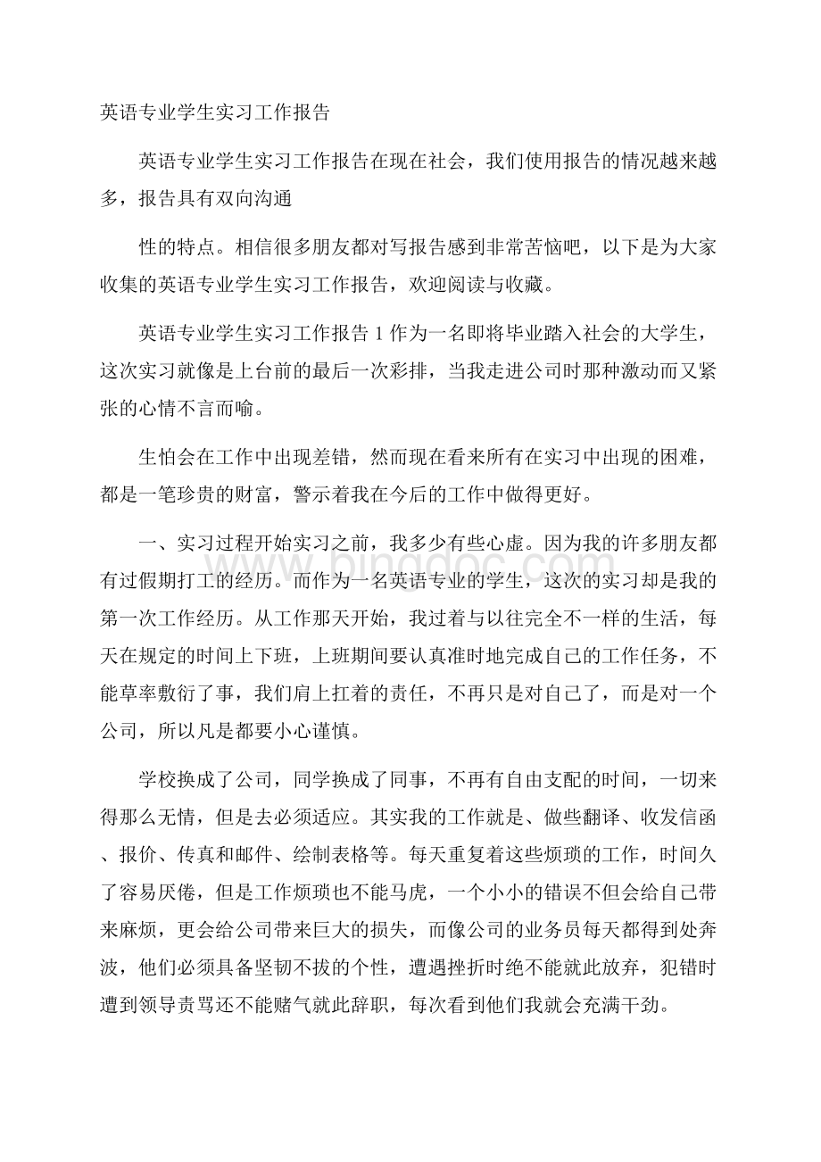 英语专业学生实习工作报告.docx_第1页