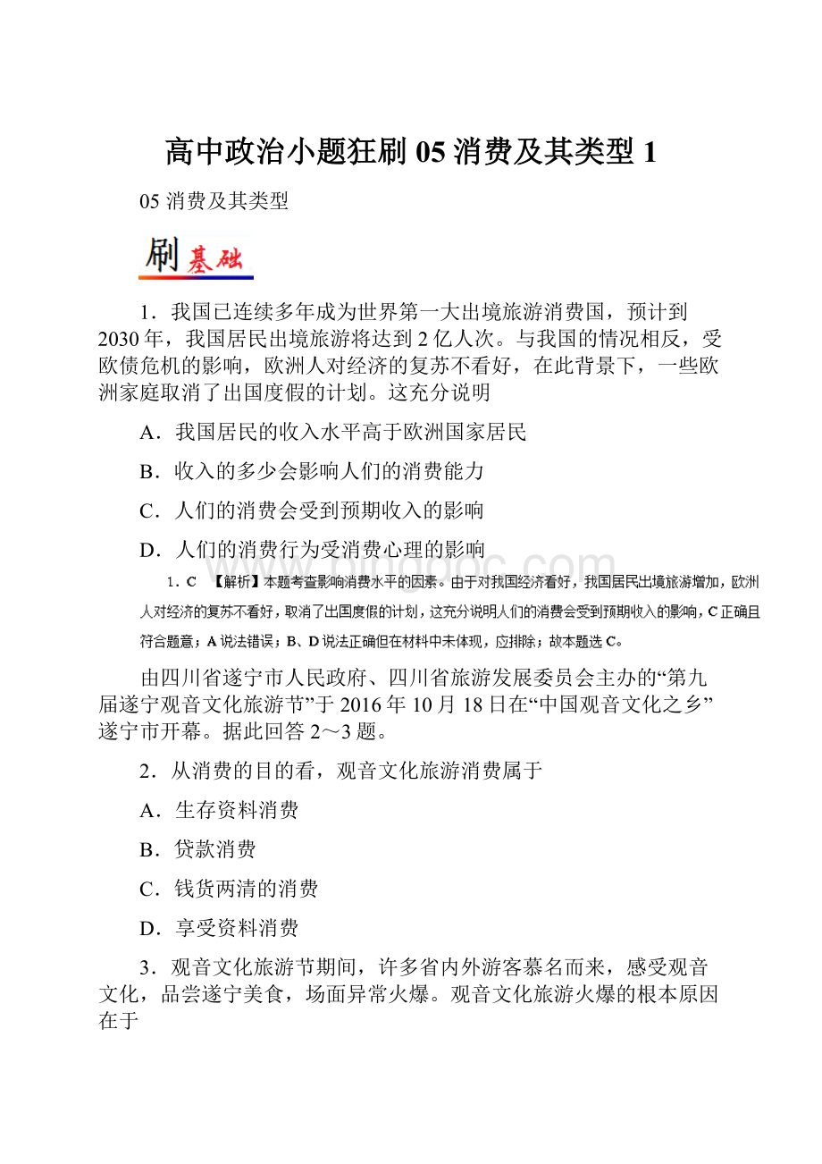 高中政治小题狂刷05消费及其类型1.docx_第1页