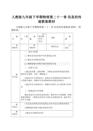 人教版九年级下学期物理第二十一章 信息的传递教案教材.docx