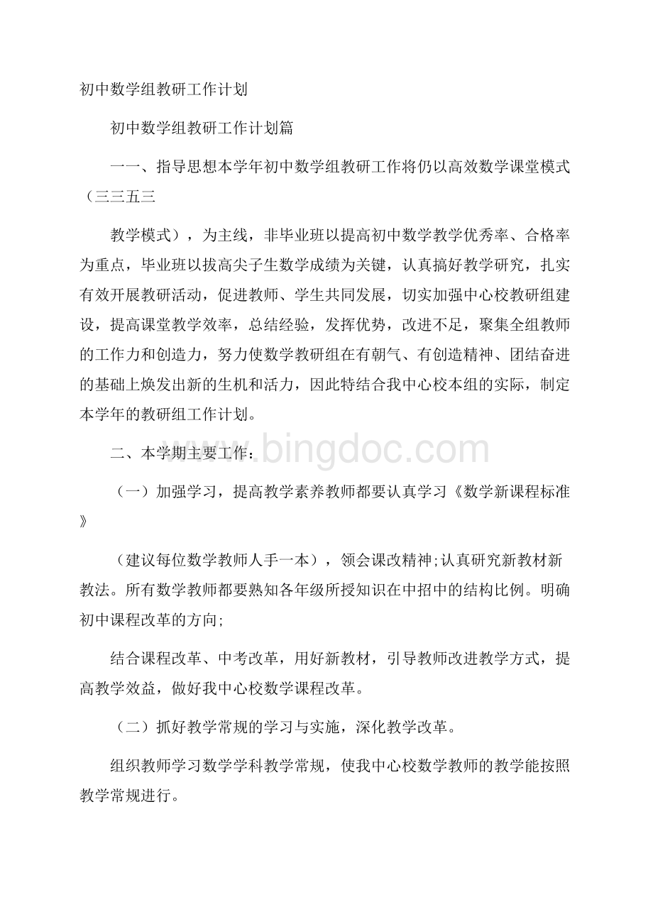 初中数学组教研工作计划Word文档下载推荐.docx_第1页