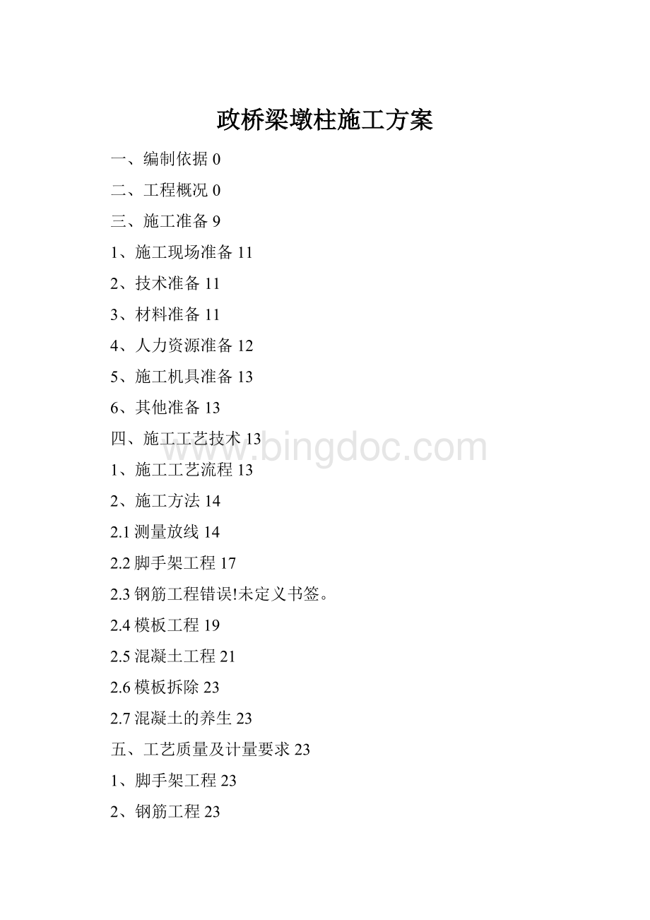 政桥梁墩柱施工方案.docx_第1页