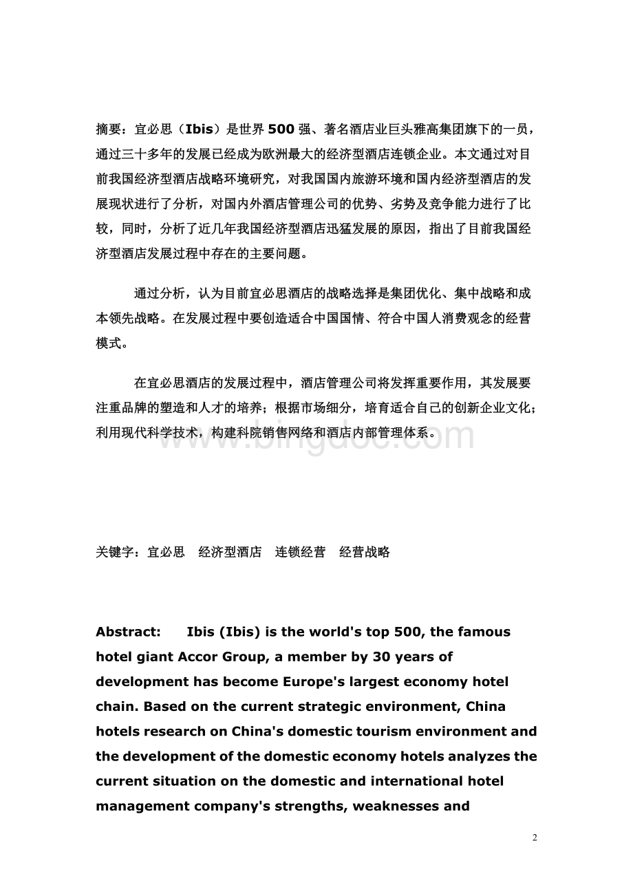 宜必思酒店在中国的发展研究Word格式文档下载.doc_第2页