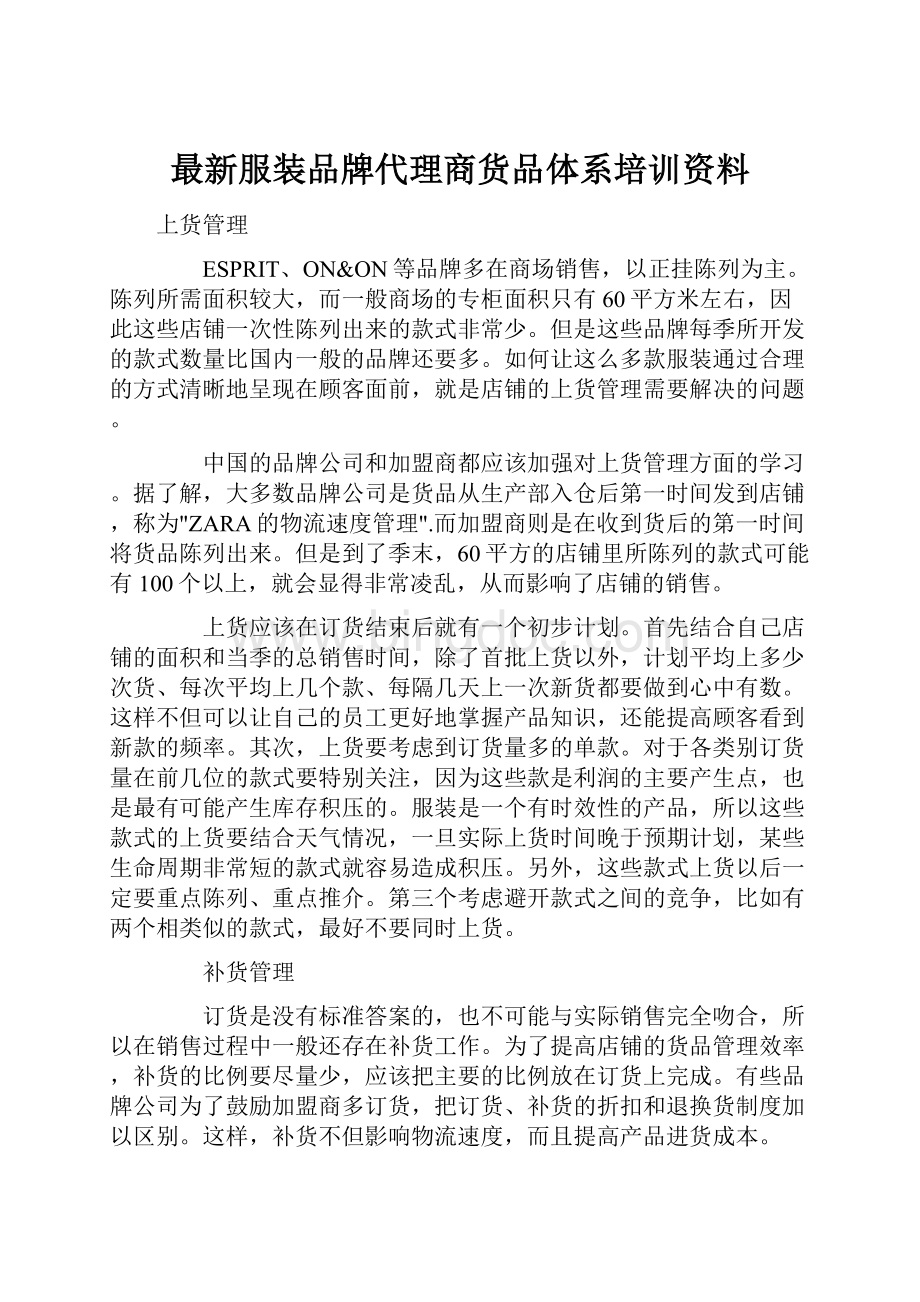 最新服装品牌代理商货品体系培训资料Word文件下载.docx_第1页