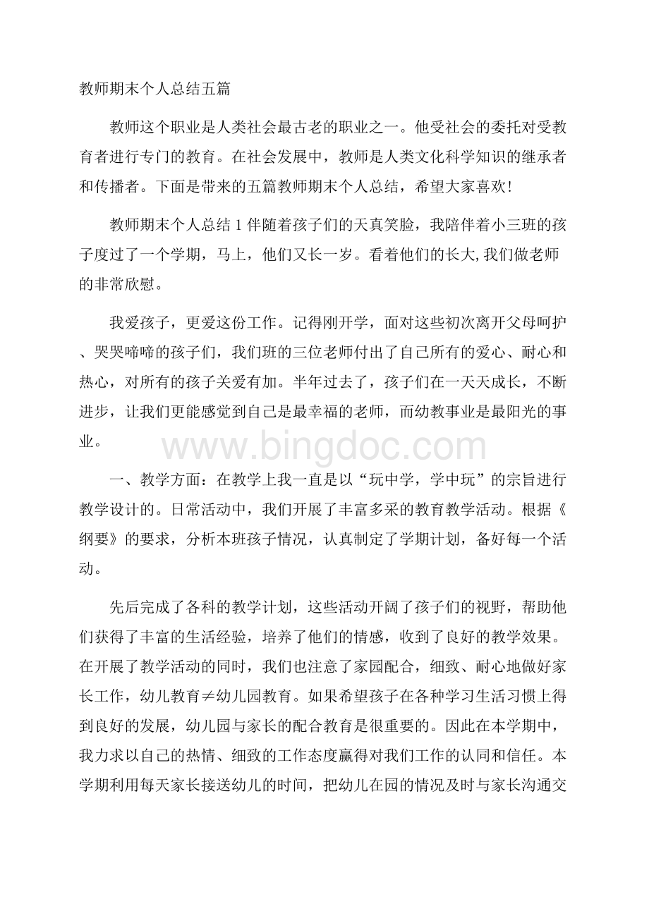 教师期末个人总结五篇.docx_第1页