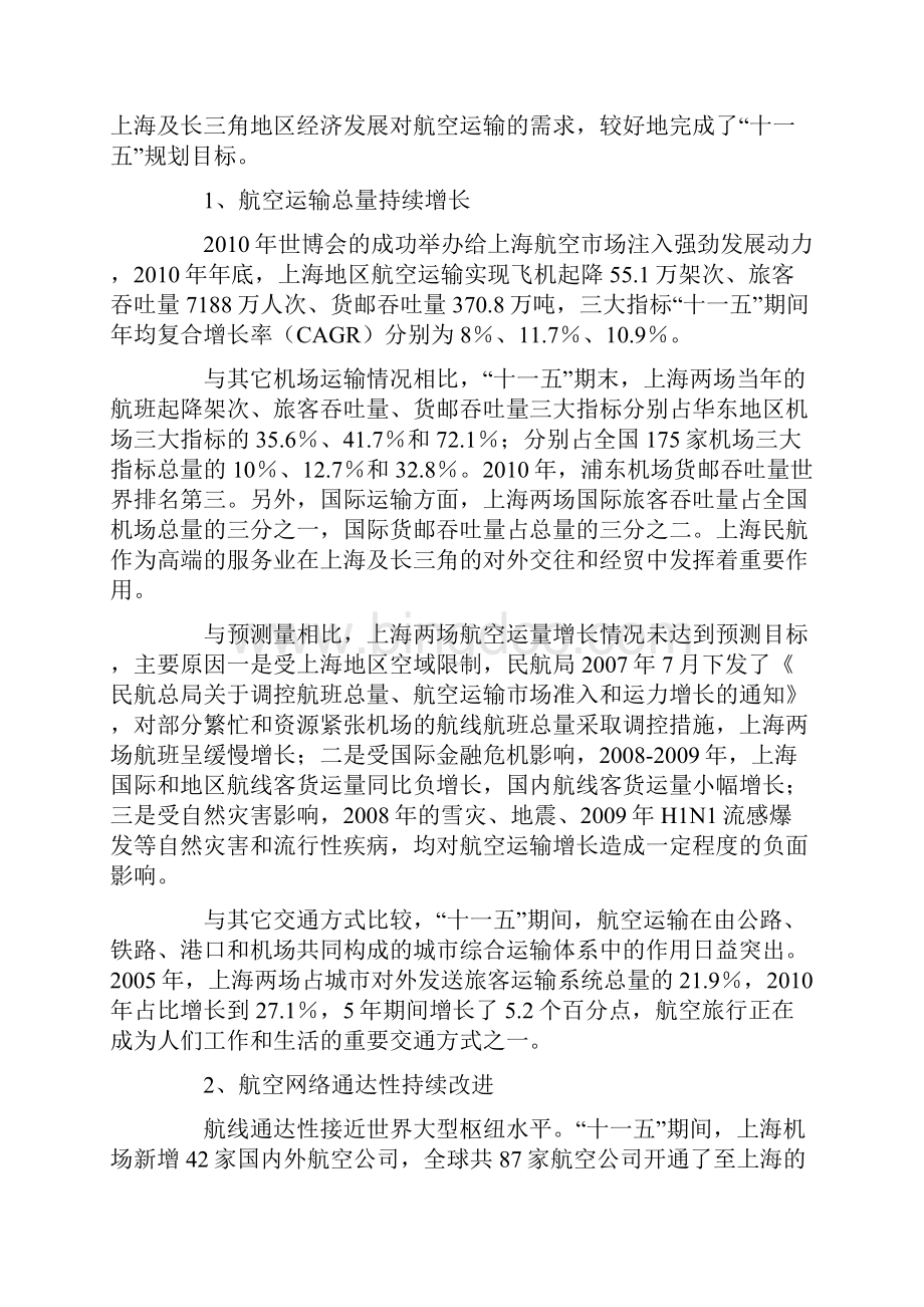 上海市航空运输十二五规划Word下载.docx_第2页