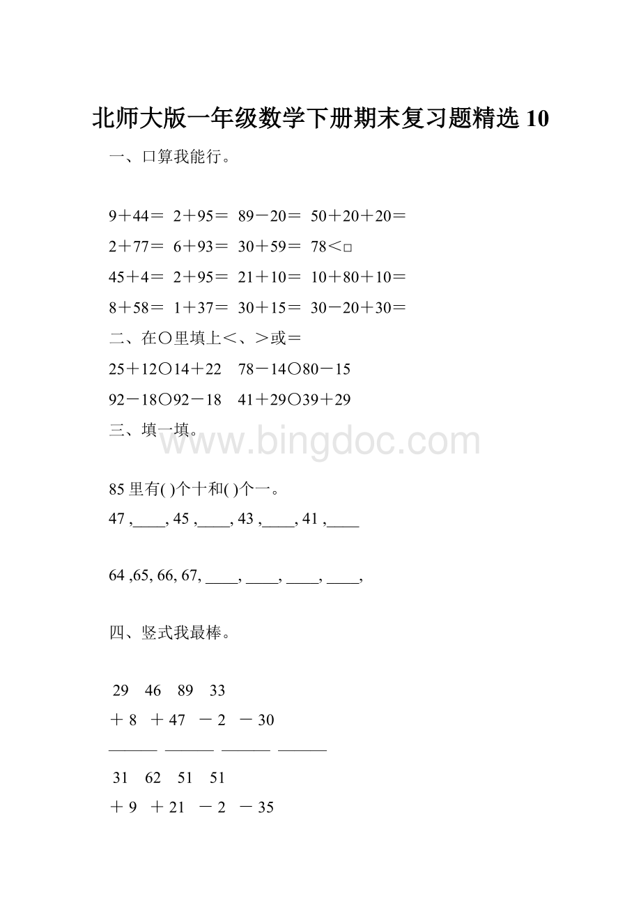 北师大版一年级数学下册期末复习题精选10.docx_第1页