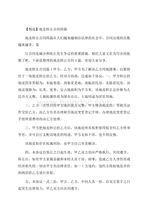 精选地皮转让合同四篇Word文件下载.docx