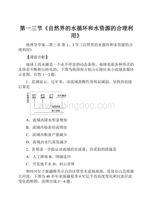 第一三节《自然界的水循环和水资源的合理利用》.docx