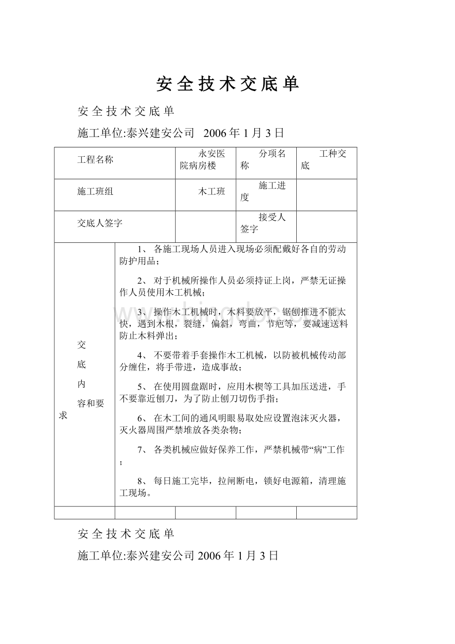 安全技术交底单.docx_第1页