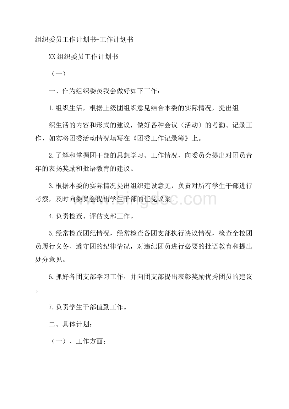 组织委员工作计划书工作计划书.docx_第1页