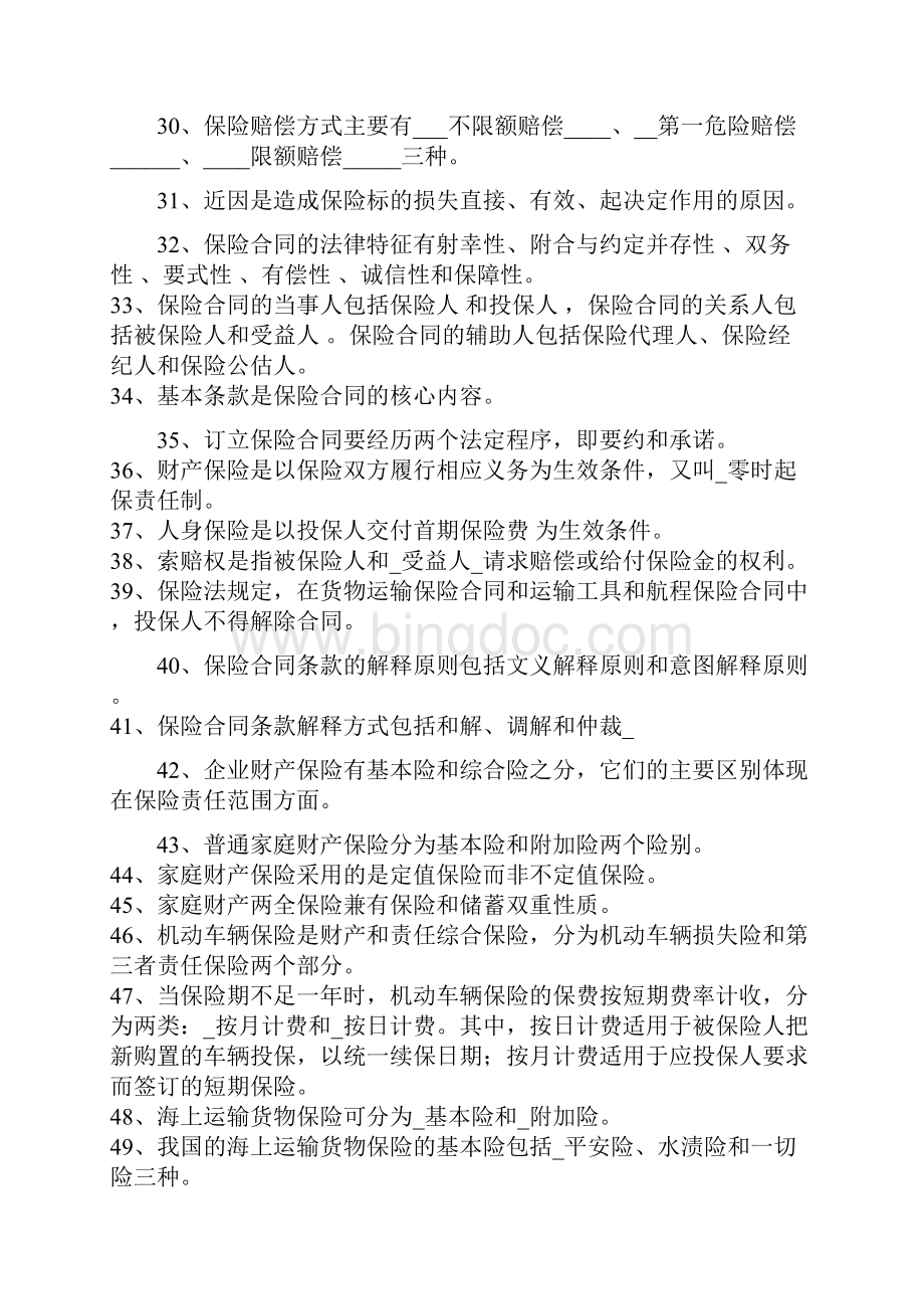 保险学概论综合练习Word格式.docx_第3页