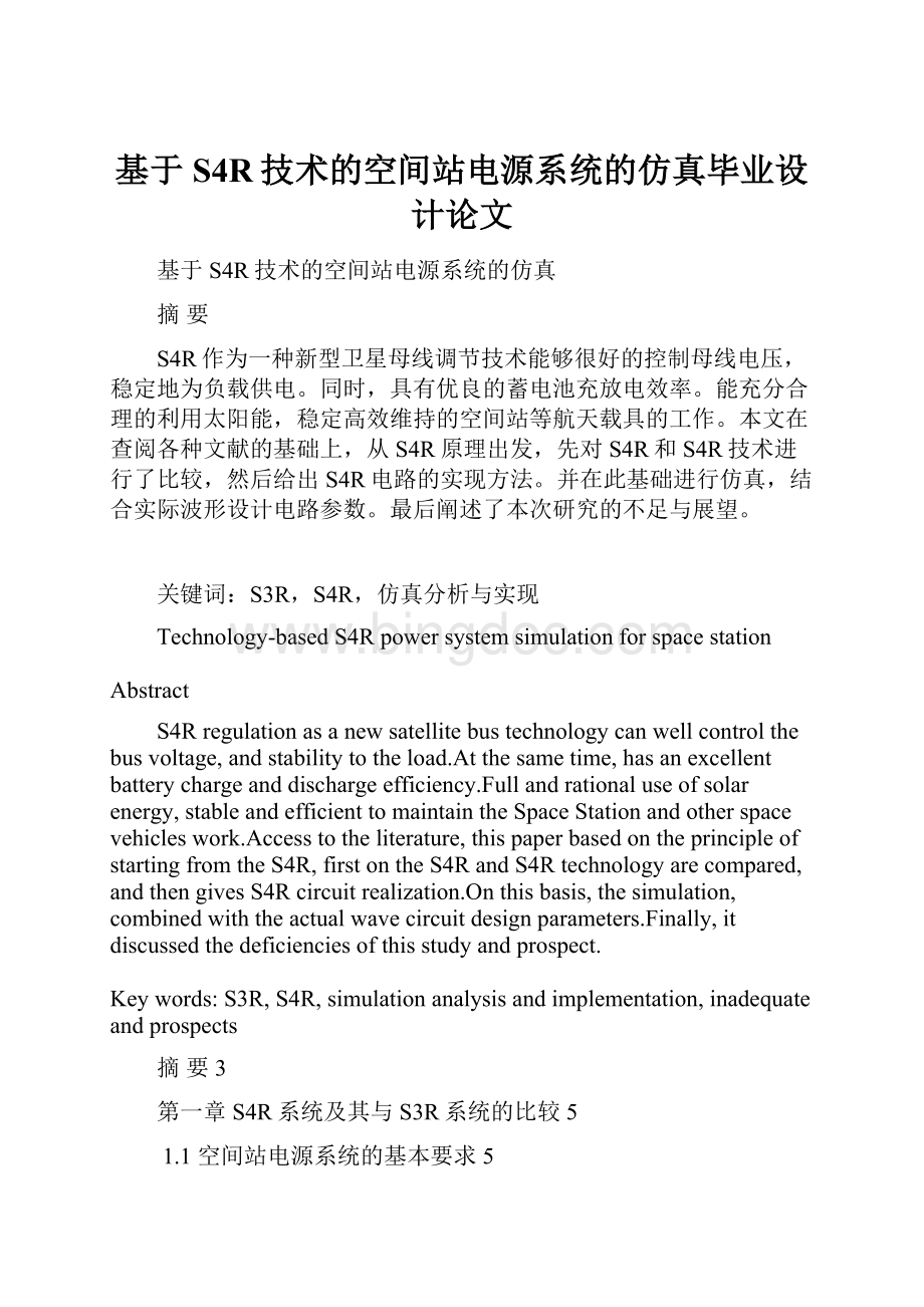 基于S4R技术的空间站电源系统的仿真毕业设计论文.docx_第1页