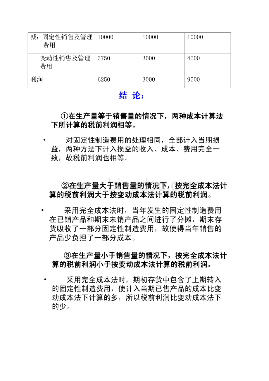 完全变动成本法损益计算.docx_第2页