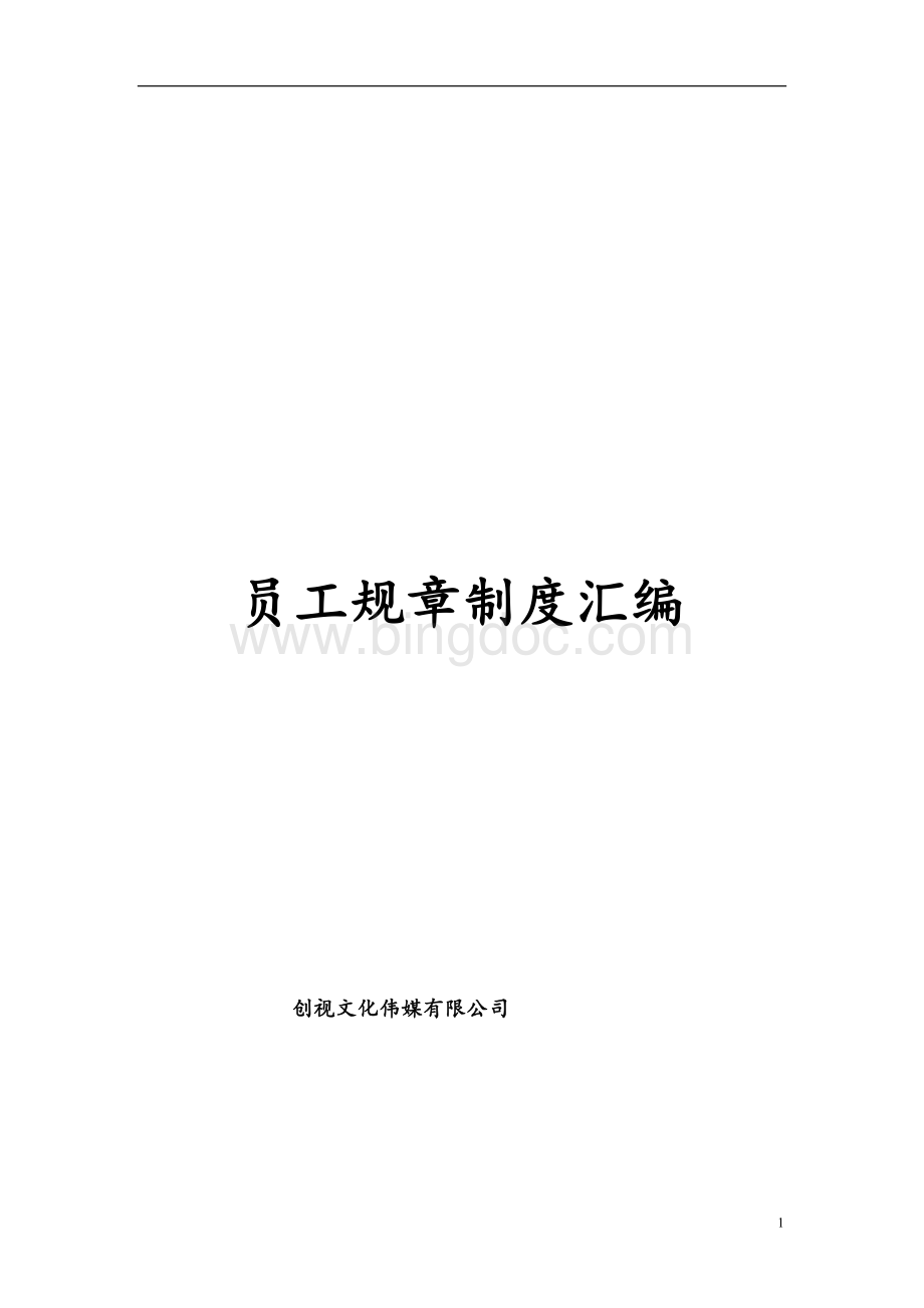 创视传媒文化公司员工规章制度汇编Word文件下载.doc