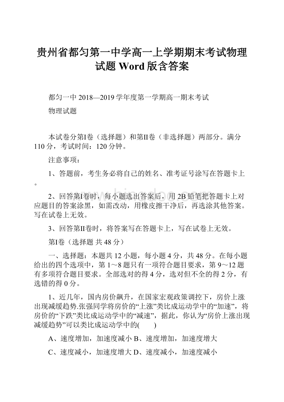 贵州省都匀第一中学高一上学期期末考试物理试题 Word版含答案.docx