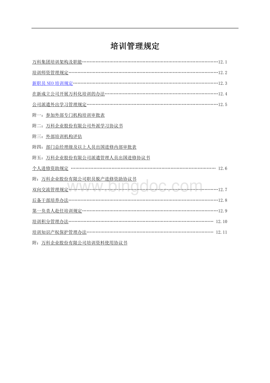 万科培训管理制度Word格式文档下载.doc