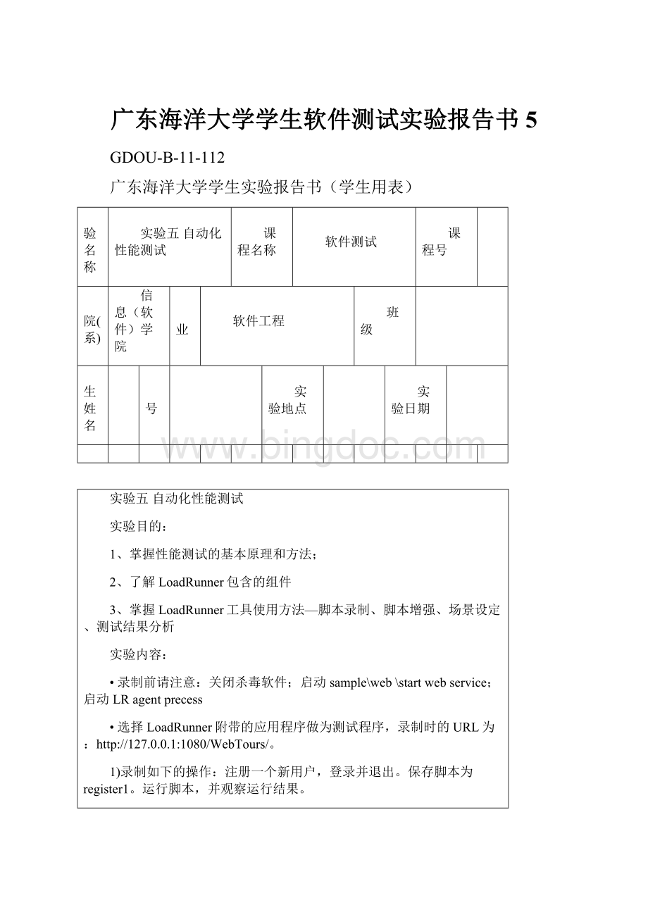 广东海洋大学学生软件测试实验报告书5.docx_第1页