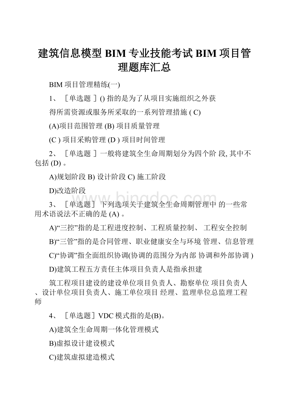 建筑信息模型BIM专业技能考试BIM项目管理题库汇总.docx